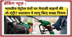 Fuel Crisis at Indo-Nepal Border: भारतीय पेट्रोल पंपों पर नेपाली वाहनों की नो-एंट्री? प्रशासन ने लागू किए सख्त नियम