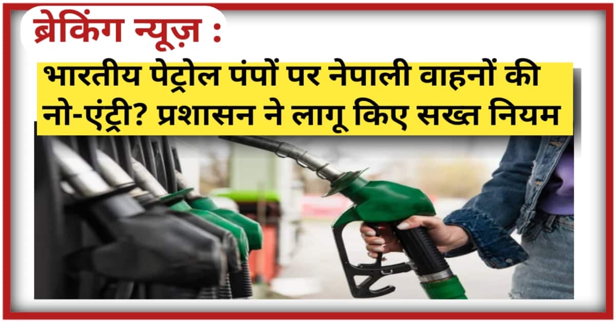 Fuel Crisis at Indo-Nepal Border: भारतीय पेट्रोल पंपों पर नेपाली वाहनों की नो-एंट्री? प्रशासन ने लागू किए सख्त नियम
