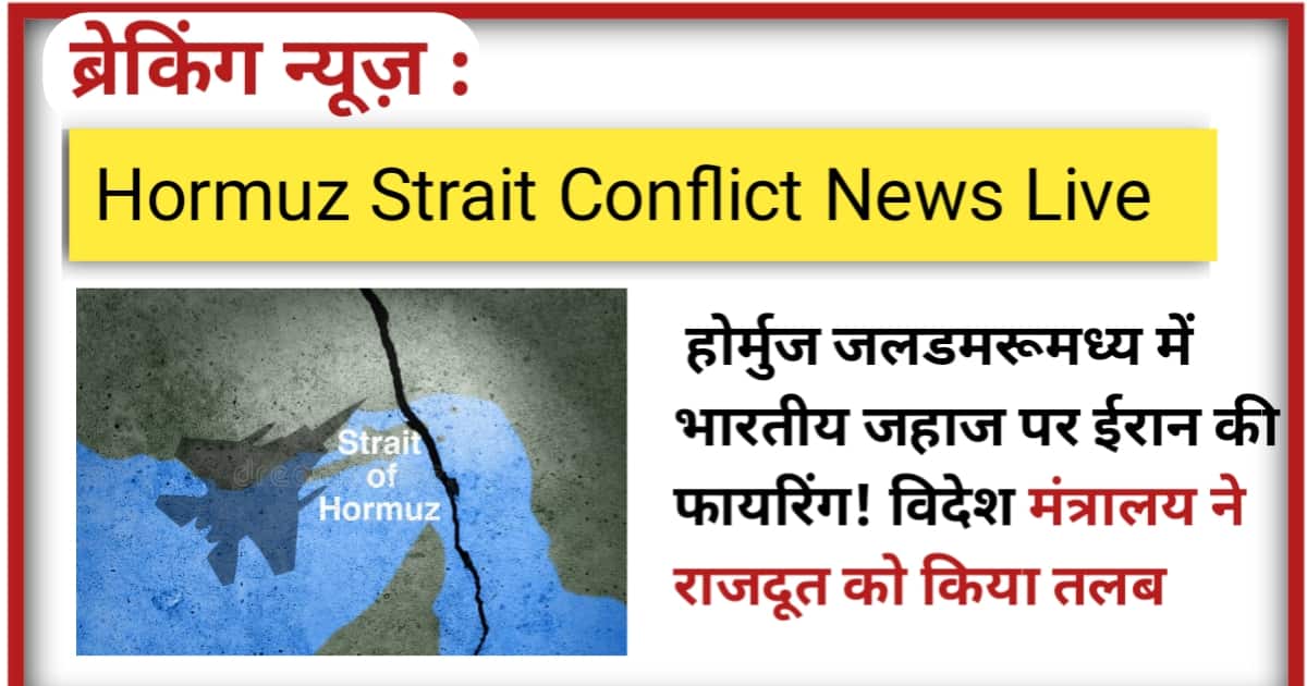 Hormuz Strait Conflict News Live: होर्मुज जलडमरूमध्य में भारतीय जहाज पर ईरान की फायरिंग! विदेश मंत्रालय ने राजदूत को किया तलब