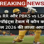 IPL 2026 Live Score Today: KKR vs RR और PBKS vs LSG मैच लाइव! पॉइंट्स टेबल में कौन कहां, 19 अप्रैल 2026 की ताजा अपडेट