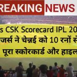 SRH vs CSK Scorecard IPL 2026: सनराइजर्स ने चेन्नई को 10 रनों से हराया! पूरा स्कोरकार्ड और हाइलाइट्स