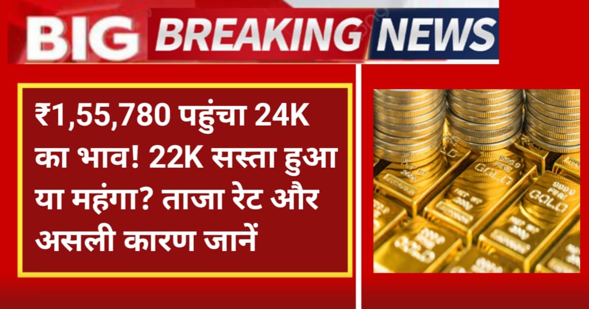 Today Gold Price 19 April 2026: ₹1,55,780 पहुंचा 24K का भाव! 22K सस्ता हुआ या महंगा? ताजा रेट और असली कारण जानें