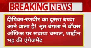 Celebrity News India Today 19 April 2026: दीपिका-रणवीर का दूसरा बच्चा आने वाला है! भूत बंगला ने बॉक्स ऑफिस पर मचाया धमाल, शाहीन भट्ट की एंगेजमेंट