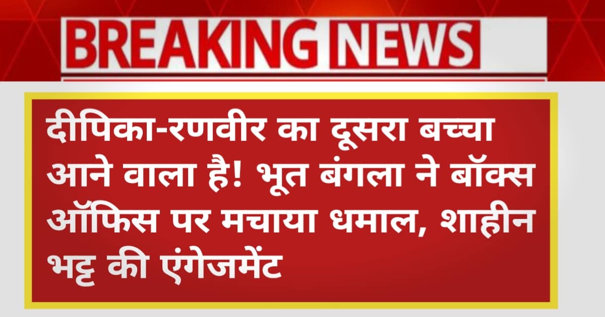 Celebrity News India Today 19 April 2026: दीपिका-रणवीर का दूसरा बच्चा आने वाला है! भूत बंगला ने बॉक्स ऑफिस पर मचाया धमाल, शाहीन भट्ट की एंगेजमेंट