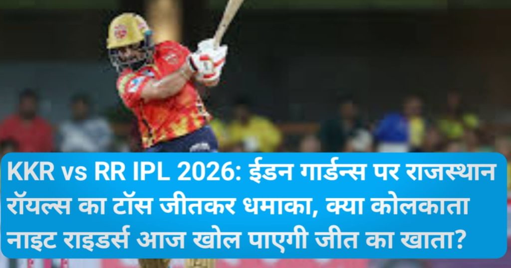 KKR vs RR IPL 2026: ईडन गार्डन्स पर राजस्थान रॉयल्स का टॉस जीतकर धमाका, क्या कोलकाता नाइट राइडर्स आज खोल पाएगी जीत का खाता?