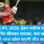 KKR vs RR IPL 2026: ईडन गार्डन्स पर राजस्थान रॉयल्स का टॉस जीतकर धमाका, क्या कोलकाता नाइट राइडर्स आज खोल पाएगी जीत का खाता?