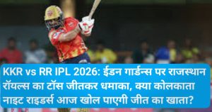 KKR vs RR IPL 2026: ईडन गार्डन्स पर राजस्थान रॉयल्स का टॉस जीतकर धमाका, क्या कोलकाता नाइट राइडर्स आज खोल पाएगी जीत का खाता?