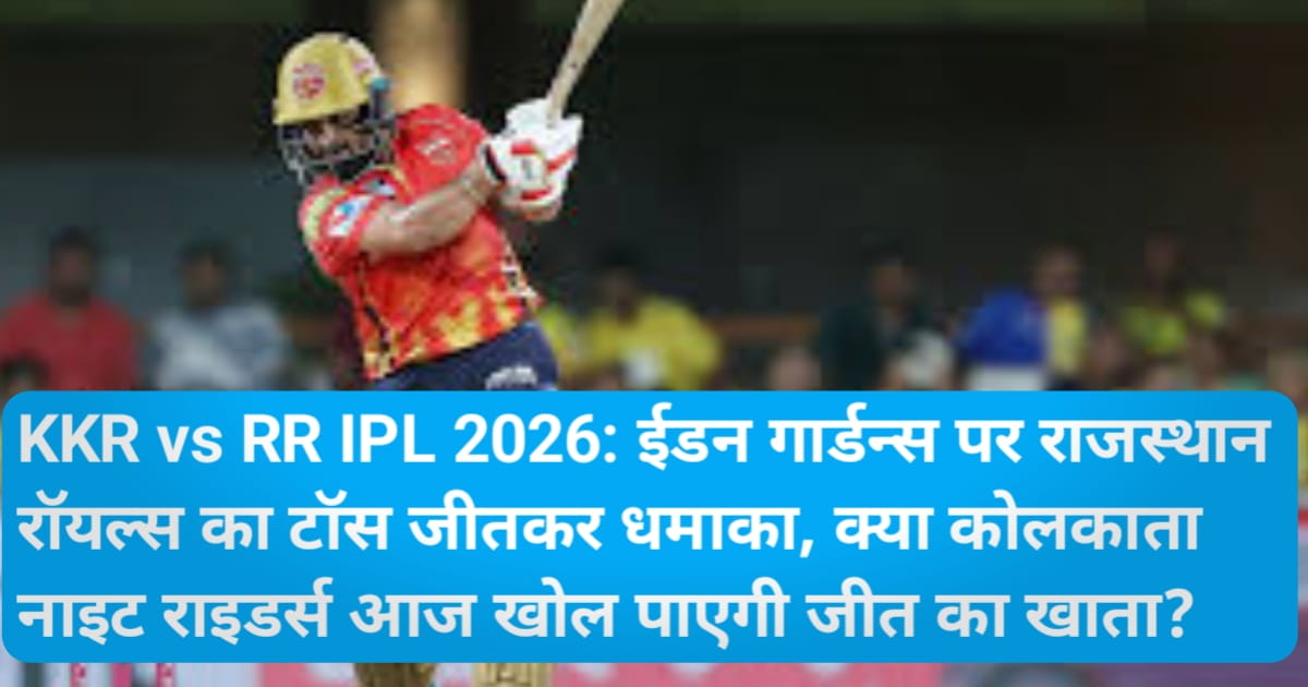 KKR vs RR IPL 2026: ईडन गार्डन्स पर राजस्थान रॉयल्स का टॉस जीतकर धमाका, क्या कोलकाता नाइट राइडर्स आज खोल पाएगी जीत का खाता?