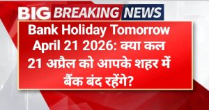 Bank Holiday Tomorrow April 21 2026: क्या कल 21 अप्रैल को आपके शहर में बैंक बंद रहेंगे?