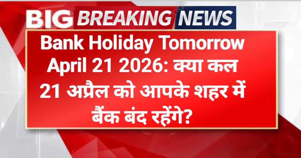 Bank Holiday Tomorrow April 21 2026: क्या कल 21 अप्रैल को आपके शहर में बैंक बंद रहेंगे?