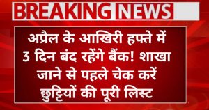 Bank Holiday List 2026: अप्रैल के आखिरी हफ्ते में 3 दिन बंद रहेंगे बैंक! शाखा जाने से पहले चेक करें छुट्टियों की पूरी लिस्ट