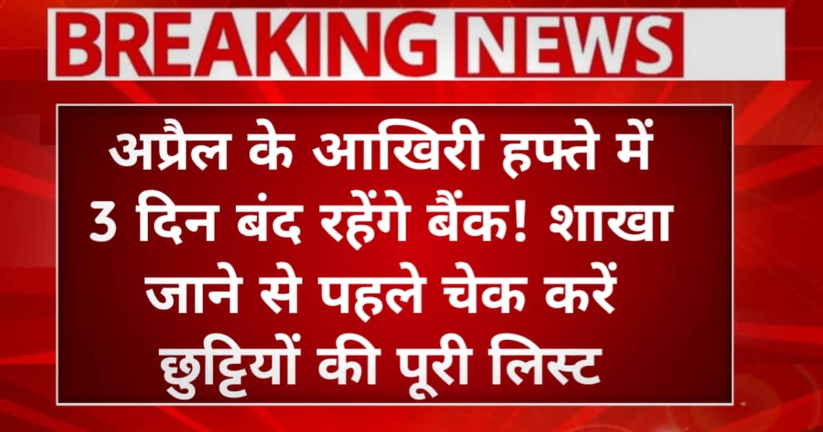 Bank Holiday List 2026: अप्रैल के आखिरी हफ्ते में 3 दिन बंद रहेंगे बैंक! शाखा जाने से पहले चेक करें छुट्टियों की पूरी लिस्ट
