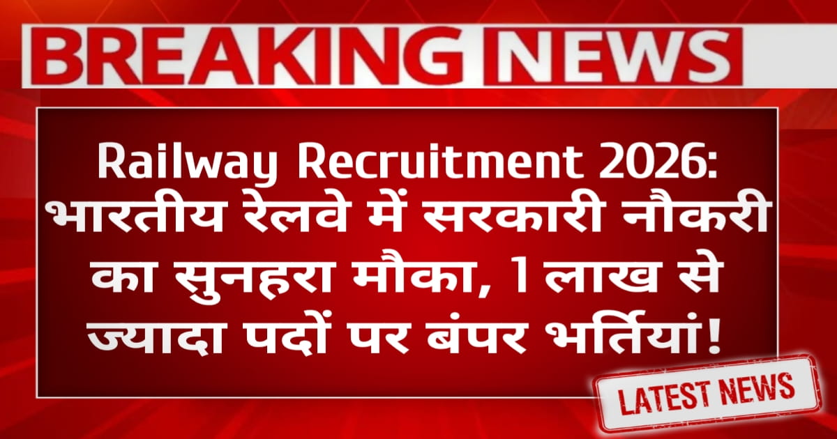 Railway Recruitment 2026: भारतीय रेलवे में सरकारी नौकरी का सुनहरा मौका, 1 लाख से ज्यादा पदों पर बंपर भर्तियां!
