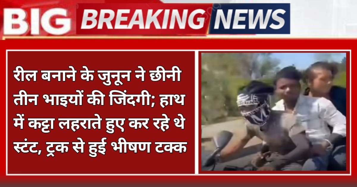 MP viral reel Stunt Accident: रील बनाने के जुनून ने छीनी तीन भाइयों की जिंदगी; हाथ में कट्टा लहराते हुए कर रहे थे स्टंट, ट्रक से हुई भीषण टक्कर
