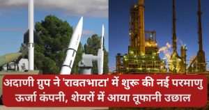 Adani Power Nuclear Energy Company 2026: अदाणी ग्रुप ने 'रावतभाटा' में शुरू की नई परमाणु ऊर्जा कंपनी, शेयरों में आया तूफानी उछाल
