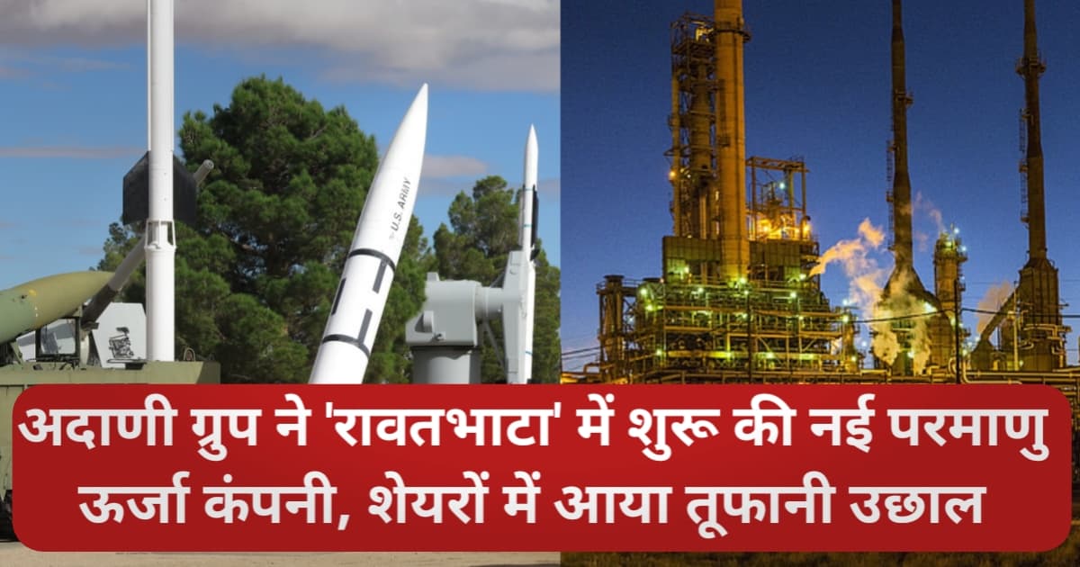Adani Power Nuclear Energy Company 2026: अदाणी ग्रुप ने 'रावतभाटा' में शुरू की नई परमाणु ऊर्जा कंपनी, शेयरों में आया तूफानी उछाल