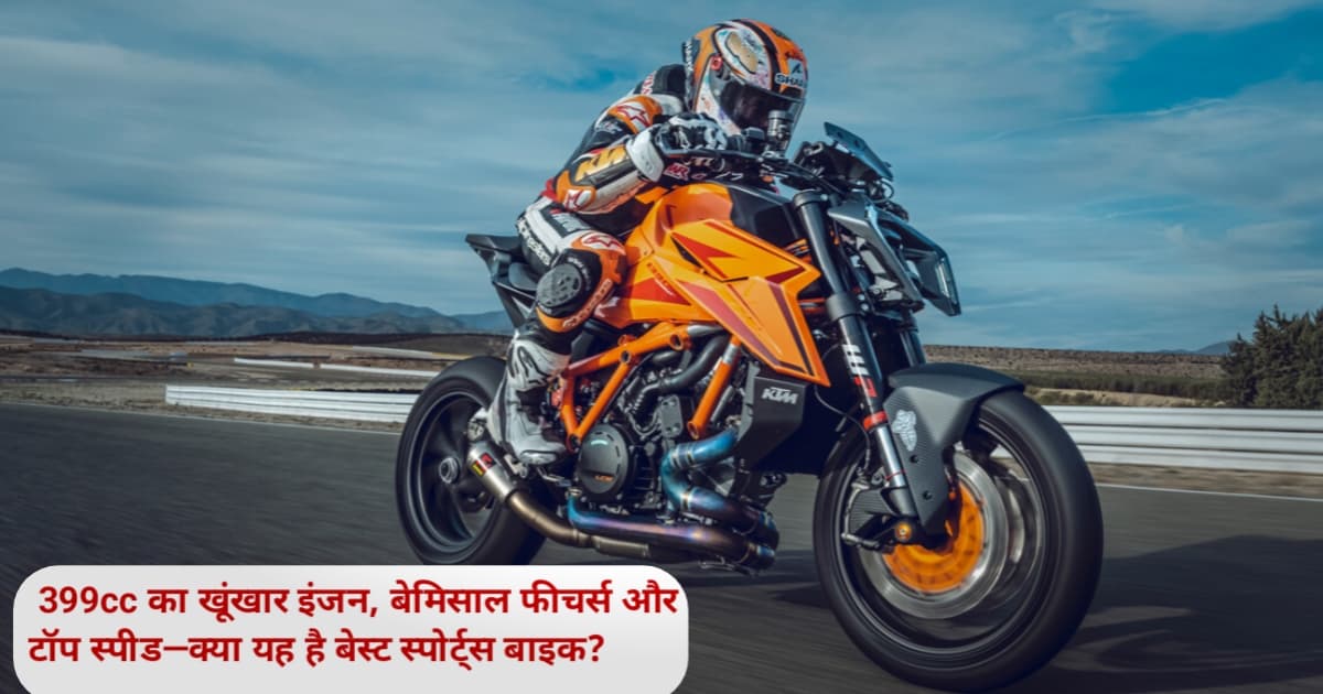 KTM Duke 390 New Model 2026: 399cc का खूंखार इंजन, बेमिसाल फीचर्स और टॉप स्पीड—क्या यह है बेस्ट स्पोर्ट्स बाइक?