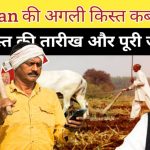 PM Kisan Yojana 2026 Updates, Farmer ID Registration, AgriStack India, PM Kisan ₹8000 news, e-KYC face authentication, PM Kisan beneficiary list check.