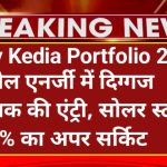 Vijay Kedia Portfolio 2026: वेबसोल एनर्जी में दिग्गज निवेशक की एंट्री, सोलर स्टॉक में 10% का अपर सर्किट