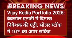Vijay Kedia Portfolio 2026: वेबसोल एनर्जी में दिग्गज निवेशक की एंट्री, सोलर स्टॉक में 10% का अपर सर्किट