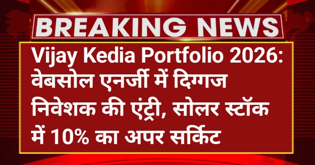 Vijay Kedia Portfolio 2026: वेबसोल एनर्जी में दिग्गज निवेशक की एंट्री, सोलर स्टॉक में 10% का अपर सर्किट