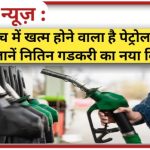 Petrol Diesel News Today: क्या सच में खत्म होने वाला है पेट्रोल का दौर? जानें नितिन गडकरी का नया विजन