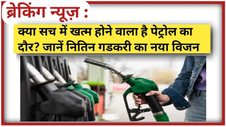 Petrol Diesel News Today: क्या सच में खत्म होने वाला है पेट्रोल का दौर? जानें नितिन गडकरी का नया विजन