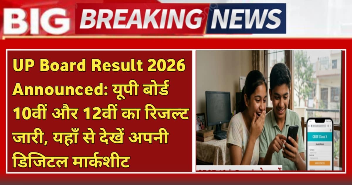 UP Board Result 2026 Announced: यूपी बोर्ड 10वीं और 12वीं का रिजल्ट जारी, यहाँ से देखें अपनी डिजिटल मार्कशीट