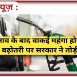 Petrol-Diesel Price 2026: क्या चुनाव के बाद वाकई महंगा होगा तेल? ₹28 की बढ़ोतरी पर सरकार ने तोड़ी चुप्पी