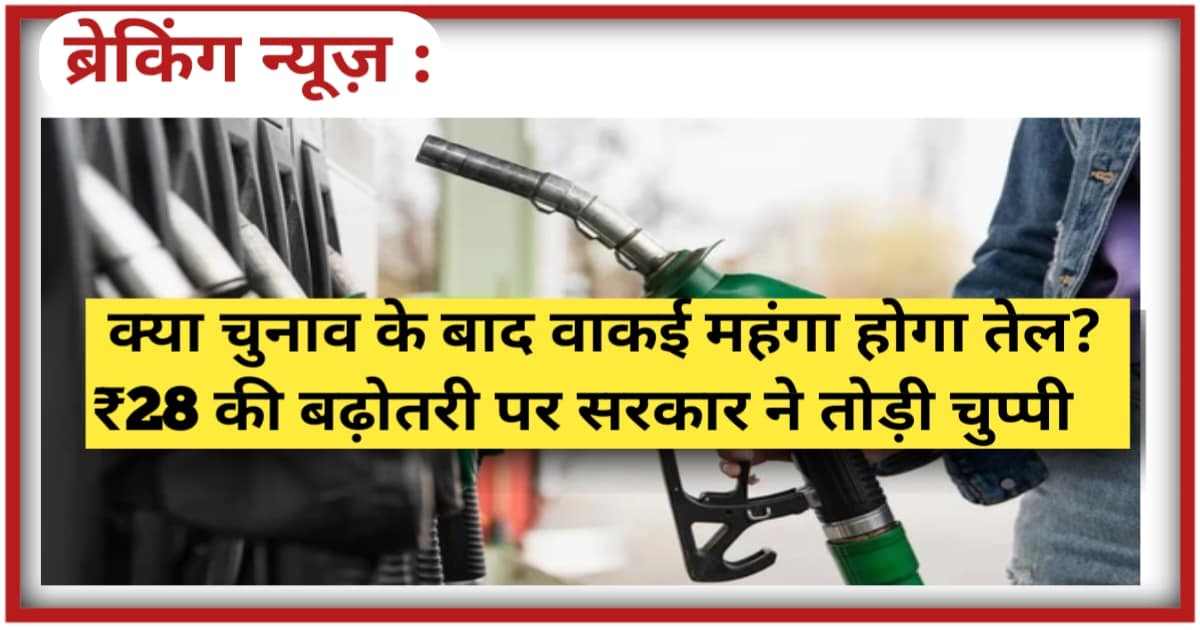 Petrol-Diesel Price 2026: क्या चुनाव के बाद वाकई महंगा होगा तेल? ₹28 की बढ़ोतरी पर सरकार ने तोड़ी चुप्पी