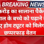 ₹2 करोड़ का सालाना पैकेज: 4 साल के बच्चे को पढ़ाने के लिए होम ट्यूटर को मिलेगा छप्परफाड़ वेतन High Salary Home Tutor Job Beijing 2026