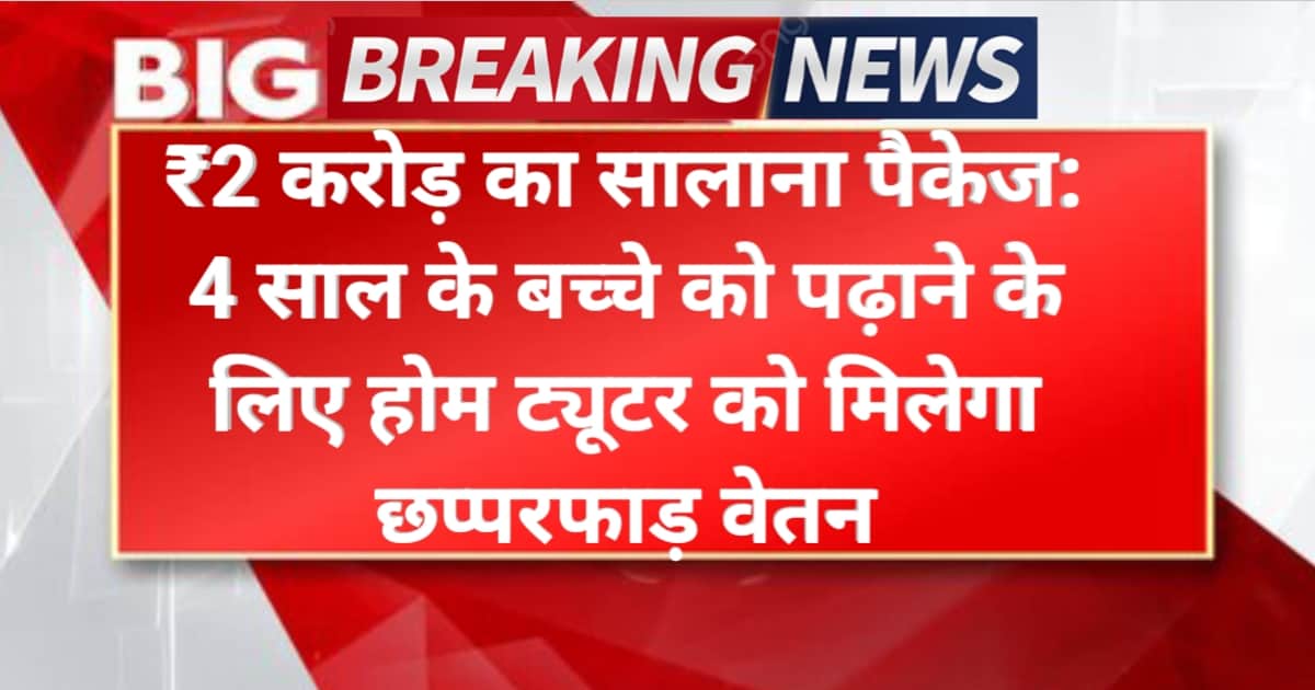 ₹2 करोड़ का सालाना पैकेज: 4 साल के बच्चे को पढ़ाने के लिए होम ट्यूटर को मिलेगा छप्परफाड़ वेतन High Salary Home Tutor Job Beijing 2026