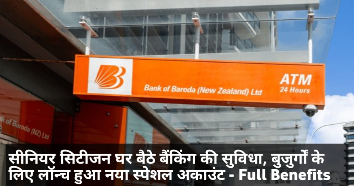 Bank of Baroda Senior Citizen Account: घर बैठे बैंकिंग की सुविधा, बुजुर्गों के लिए लॉन्च हुआ नया स्पेशल अकाउंट - Full Benefits