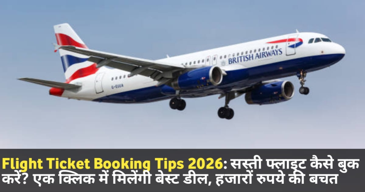 Flight Ticket Booking Tips 2026: सस्ती फ्लाइट कैसे बुक करें? एक क्लिक में मिलेंगी बेस्ट डील, हजारों रुपये की बचत
