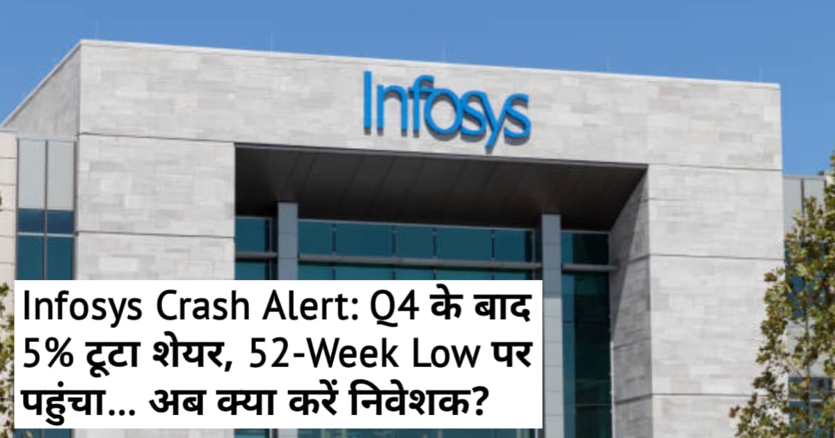 Infosys Share Crash Alert: Q4 के बाद 5% टूटा शेयर, 52-Week Low पर पहुंचा… अब क्या करें निवेशक?