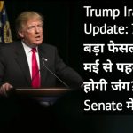 Trump Iran War Update: 7 दिन में बड़ा फैसला, क्या 1 मई से पहले खत्म होगी जंग? US Senate में बढ़ा दबाव - Global News Today