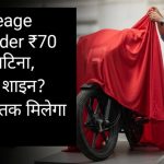 Best Mileage Bikes Under ₹70 Hajar: प्लाटिना, रेडियॉन या शाइन? 75 kmpl तक मिलेगा माइलेज