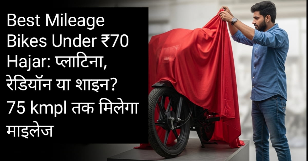 Best Mileage Bikes Under ₹70 Hajar: प्लाटिना, रेडियॉन या शाइन? 75 kmpl तक मिलेगा माइलेज