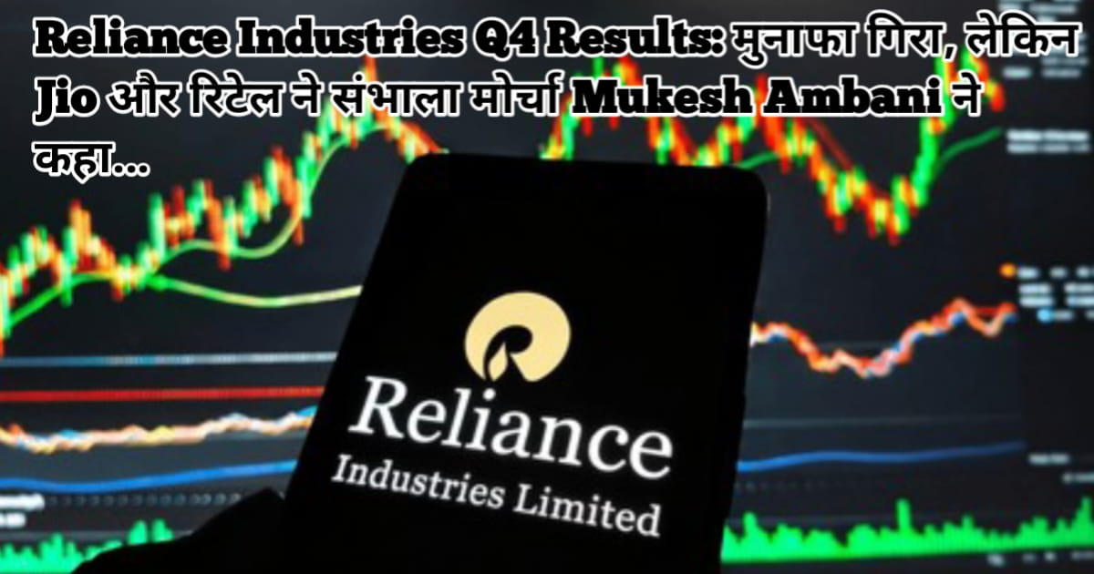 Reliance Industries Q4 Results: मुनाफा गिरा, लेकिन Jio और रिटेल ने संभाला मोर्चा Mukesh Ambani ने कहा...