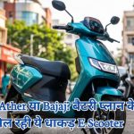 Cheapest Electric Scooter in India 2026: Hero, TVS, Ather या Bajaj? बैटरी प्लान के साथ 44,990 में मिल रही ये धाकड़ E-Scooter