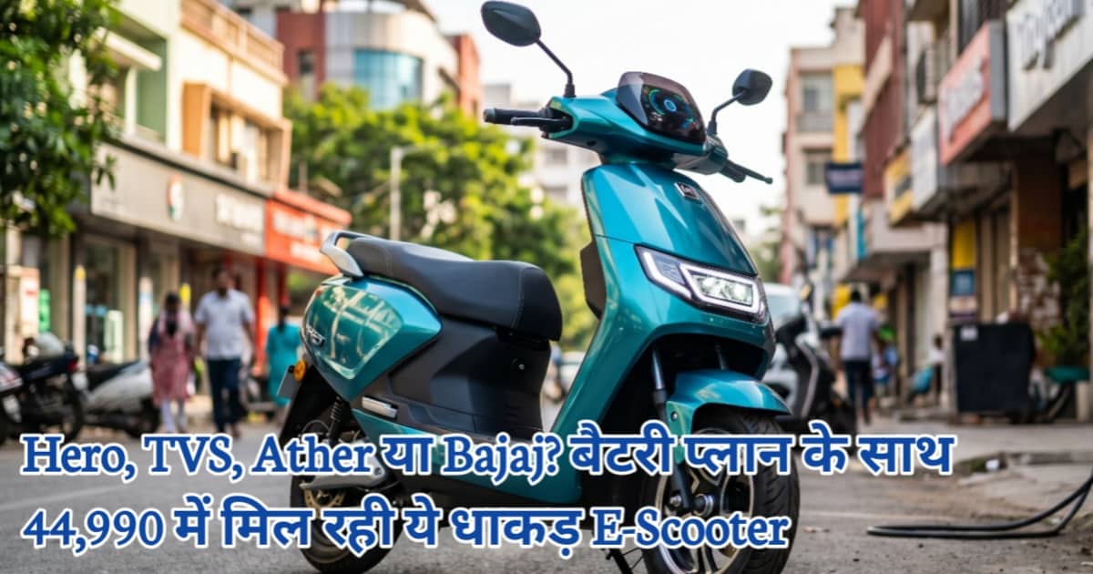 Cheapest Electric Scooter in India 2026: Hero, TVS, Ather या Bajaj? बैटरी प्लान के साथ 44,990 में मिल रही ये धाकड़ E-Scooter