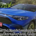 Mercedes-Benz CLA Electric Launched in India: 55 लाख में 792 km रेंज! जानिए कीमत, वेरिएंट और सबकुछ