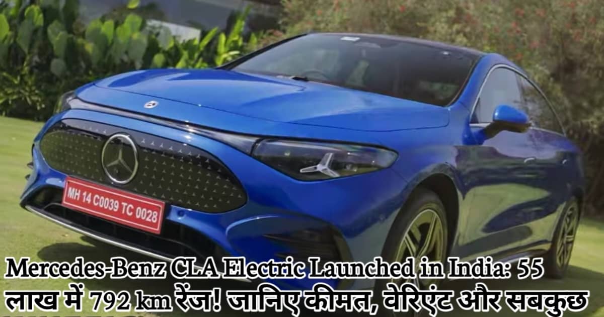 Mercedes-Benz CLA Electric Launched in India: 55 लाख में 792 km रेंज! जानिए कीमत, वेरिएंट और सबकुछ