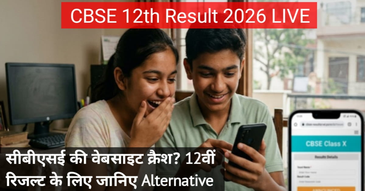 CBSE 12th Result 2026 LIVE: सीबीएसई की वेबसाइट क्रैश? 12वीं रिजल्ट के लिए जानिए Alternative तरीके