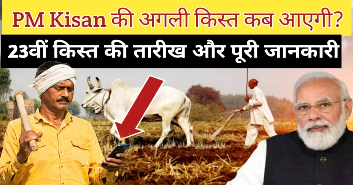 PM Kisan Samman Nidhi Status Check 2026: e-KYC अभी पूरा करें, नहीं तो अगली किस्त रुक सकती है! 22वीं किस्त के बाद क्या है अपडेट, स्टेटस कैसे देखें – पूरी गाइड