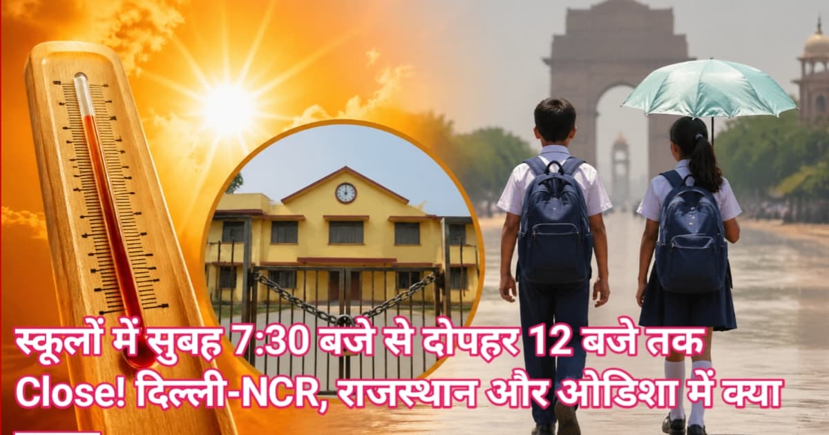 heat wave school holiday: स्कूलों में सुबह 7:30 बजे से दोपहर 12 बजे तक Close! दिल्ली-NCR, राजस्थान और ओडिशा में क्या बदला, पूरी डिटेल