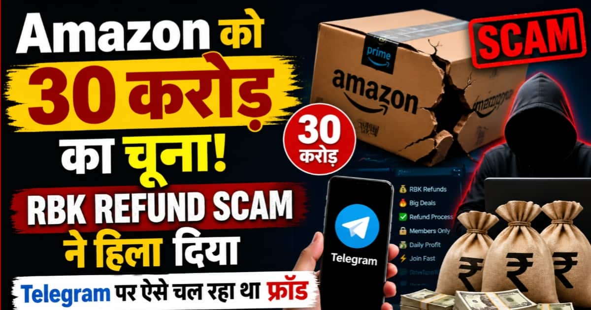 Amazon को 30 करोड़ का चूना! RBK Refund Scam ने हिला दिया, Telegram पर ऐसे चल रहा था फ्रॉड