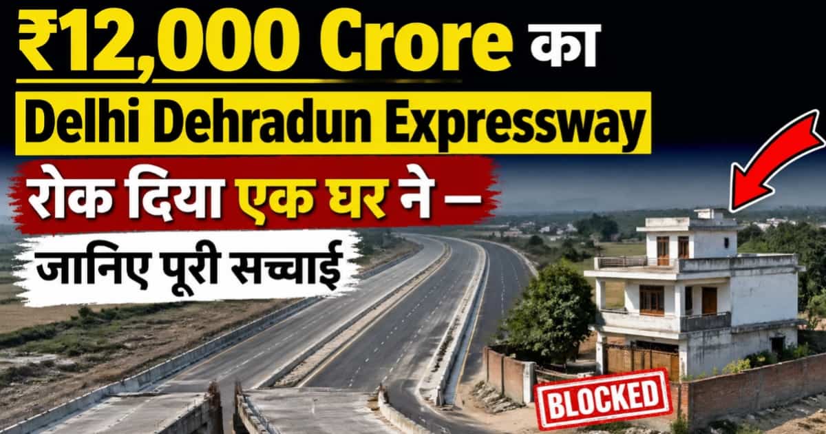 ₹12,000 Crore का Delhi Dehradun Expressway रोक दिया एक घर ने — जानिए पूरी सच्चाई