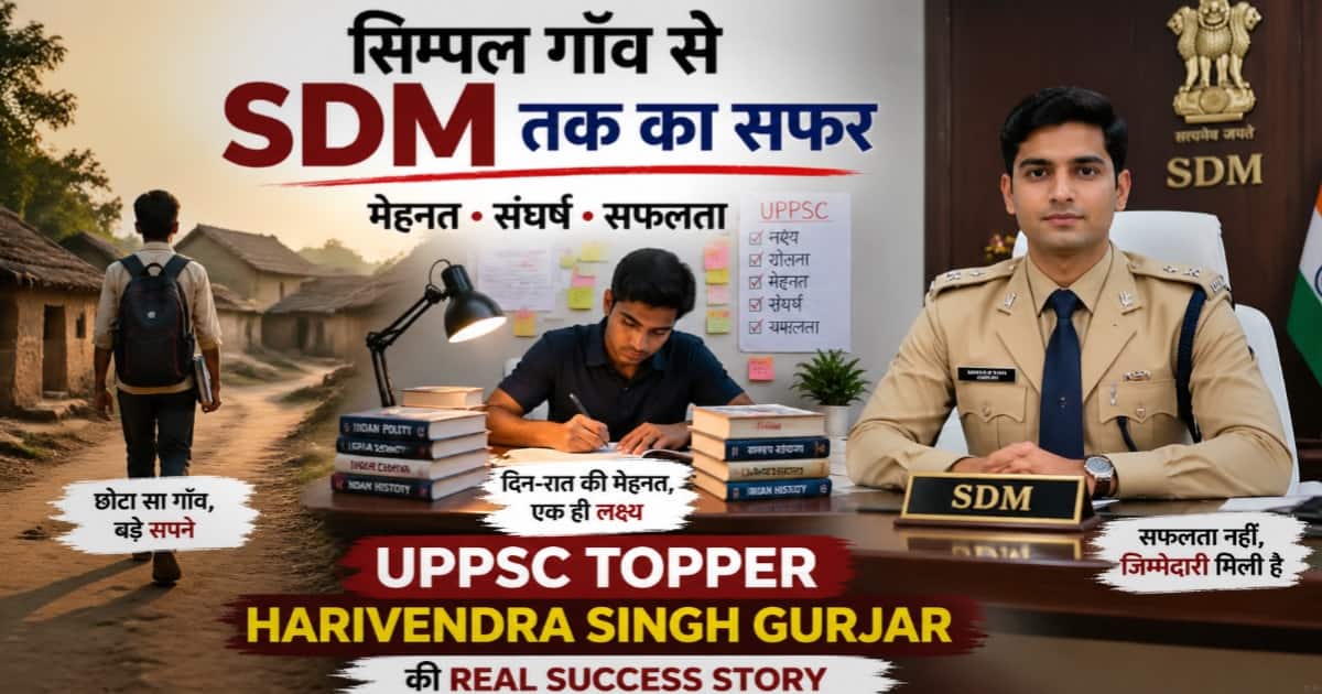 गाँव से SDM तक का सफर UPPSC Topper Harivendra Singh Gurjar की Real Success Story