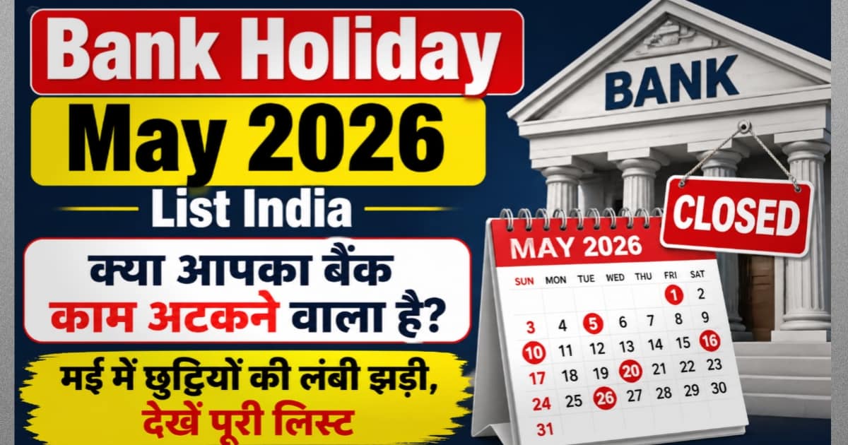 Bank Holiday May 2026 List India: क्या आपका बैंक काम अटकने वाला है? मई में छुट्टियों की लंबी झड़ी, देखें पूरी लिस्ट